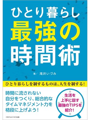 cover image of ひとり暮らし最強の時間術　ひとり暮らしを制するものは、人生を制する!